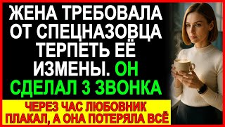 видео: Жена требовала терпеть измены… Он сделал 3 звонка — через час любовник плакал, а она лишилась всего! картинка: Жена требовала терпеть измены… Он сделал 3 звонка — через час любовник плакал, а она лишилась всего!