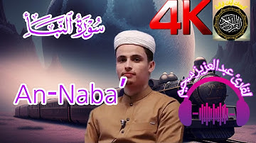 سورة النبأ بصوت المبدع عبدالعزيز سحيم خلفية سوداء