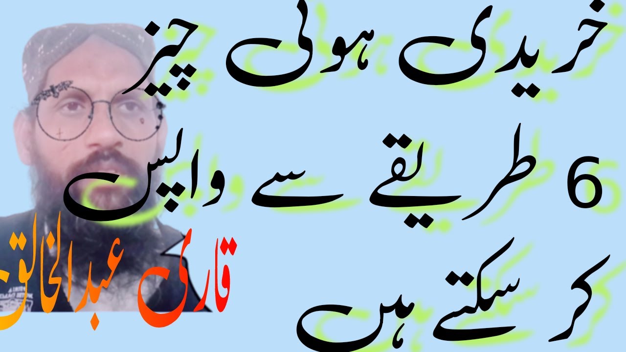 kharidi hoye cheez 6 tareeqe say wapise krain   better life islamic advise