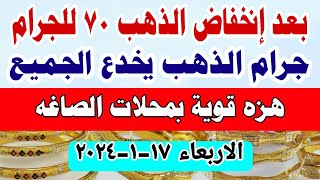 اسعار الذهب اليوم | سعر الذهب اليوم الأربعاء الاربعاء 2024/1/17 في مصر #أسعار_الذهب