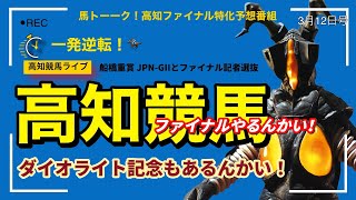 【高知ファイナルと船橋重賞やるんかい！】昨日ズバリ的中！🎯の高知ファイナル筋肉予想とダイオライト記念！