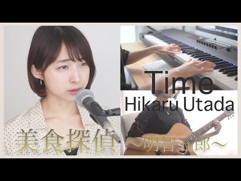 【コード】Time / 宇多田ヒカル （TVドラマ 『美食探偵 明智五郎』主題歌 OP）【歌詞】【カバー】 (歌ってみた) 【TVsize】【耳コピ】cover by ayakaLABO