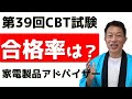 家電製品アドバイザー第39回（CBT第1回）試験結果と合格率！次回（第40回）試験の動向なども。