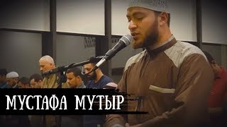 Мустафа Мутыр – Сура 50 «Каф» 16-35