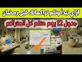 ازاي تبدأ وتلم كل المتراكم قبل رمضان جدول مكثف12يوم هتخلص كل ال وراك لو لسه مبدأتش ثانوية عامة٢٠٢٥