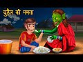 Chudail Ki Mamta | Dayan | Hindi Cartoon | Stories in Hindi | Horror Stories | Hindi Kahaniya