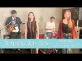 【歌詞付】スカイレストラン / ハイ ファイ セット【Cover】Sky Restaurant by Hi-Fi Set