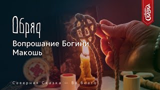 Простой обряд «Вопрошание Богини Макошь»