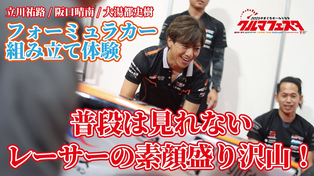 【おまけ動画2】普段のレースは実はこんな感じ！？フォーミュラカー組み立て体験をしました。【立川祐路・阪口晴南・大湯都史樹】