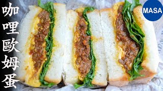 咖哩歐姆蛋三明治/Curry Omelet Sandwich | MASAの料理ABC