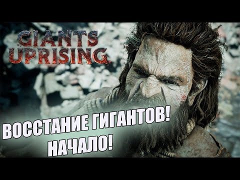 Giants Uprising-ВОССТАНИЕ ГИГАНТОВ! ПРОХОЖДЕНИЕ#1