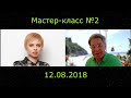 Мастер-класс №2