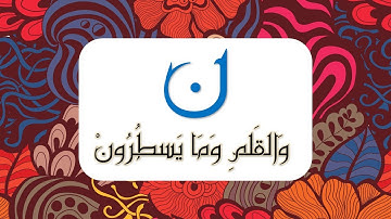 ن والقلم وما يسطرون || ماذا يعني حرف (نون) في مطلع السورة‼️