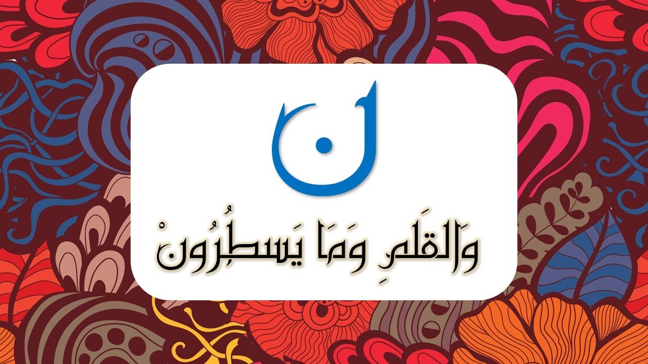 ن والقلم وما يسطرون || ماذا يعني حرف (نون) في مطلع السورة‼️ - YouTube