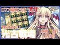 【グラブル】ロマン編成ではもう無理！？それでも頑張りたい光古戦場！　本戦３日目 / 昼の部【初心者さん＆初見さん大歓迎✨】