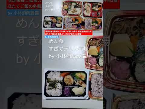 お弁当他:めん食 すぎのデリカ工場㉛(熊本県熊本市)~小林消防設備 福岡県豊前市 全類消防設備士 第二種電気工事士 経営学修士~  #小林消防設備 #めん食 #マルミヤストア #弁当 #グルメ