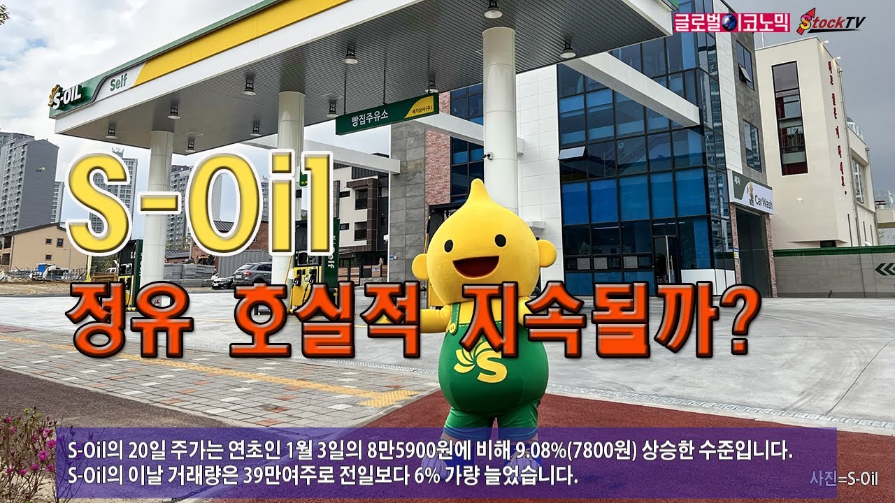 S-Oil, 정유 호실적 지속될까?