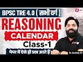 BPSC TRE 4.0 | BPSC TRE 4.0 Reasoning Class -1 | calendar For BPSC Teacher Sandeep Sir