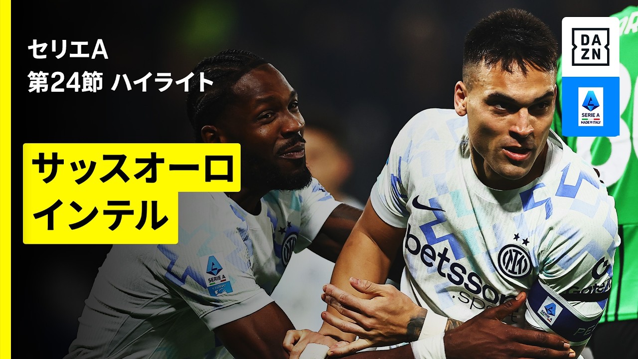 【サッスオーロ×インテル | ハイライト】セリエA第24節｜2025-26シーズン
