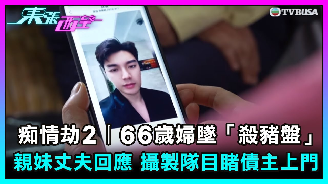 東張西望｜痴情劫2 - 66歲婦墜「殺豬盤」 親妹丈夫回應 攝製隊目睹債主上門 ｜TVBUSA｜民生｜痴情劫2｜殺豬盤｜債主上門｜