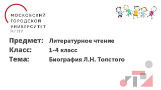 Литературное чтение. 1-4 класс. Биография Л.Н. Толстого