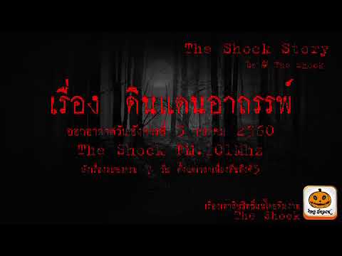 The shock Story  เรื่อง ดินแดนอาถรรพ์ ออกอากาศเมื่อวันอังคารที่ 3 ตุลาคม 2560