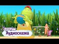 Лунтик | Аудиосказка | Мяч