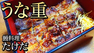 山口県山陽小野田市【鰻料理 たけだ】創業40年以上！老舗のうな重でスタミナチャージ！うな肝も通好みの逸品！