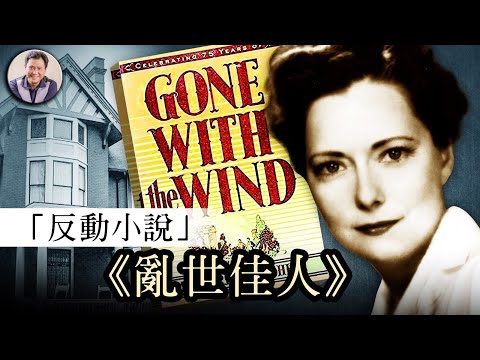 瑪格麗特·米切爾與“反動小說”《亂世佳人》（歷史上的今天 20181108 第214期）