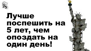 Лучше поспешить на 5 лет, чем опоздать на один день