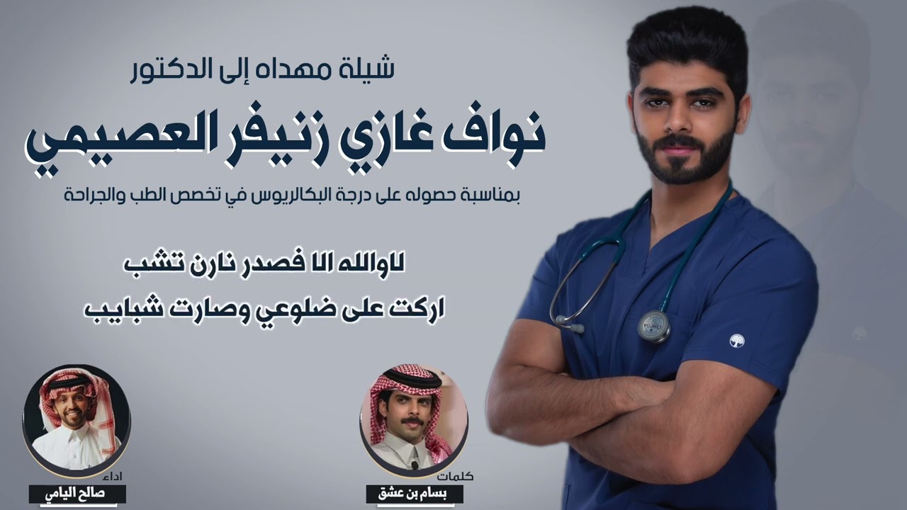 شيلة مهداه الى الدكتور نواف غازي زنيفر العصيمي | كلمات بسام بن عشق | اداء صالح اليامي