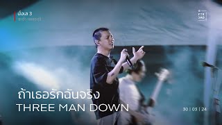 Three Man Down - ถ้าเธอรักฉันจริง | นั่งเล3 | ชะอำ เพชรบุรี | 30-Mar-24