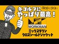 ワークマン ミックスダウンクロスシールドジャケット【買わずにいられない】