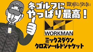 ワークマン ミックスダウンクロスシールドジャケット【買わずにいられない】