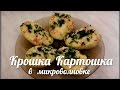 Крошка картошка в микроволновке.