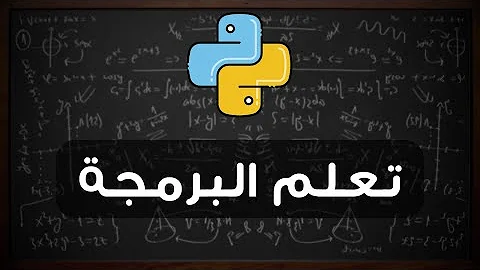 تعلم البرمجة من الصفر لغة البايثون 