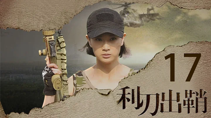 我是特種兵之利刃出鞘 高清版 第17集 【吳京領銜出演】——艷兵與戰友發生衝突 - 天天要聞