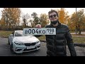 Купил самый угарный номер на BMW M2! Куда пропала Вольво и как поживает Гелик?