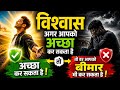 ✅विश्वाश अगर आपको अच्छा कर सकता है तो डर आपको बीमार भी कर सकता है !  