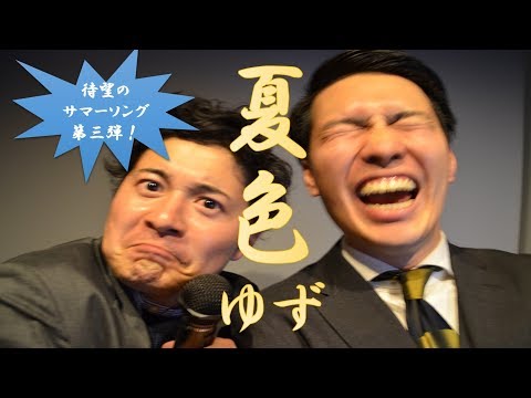 男が必死で歌う『夏色／ゆず』