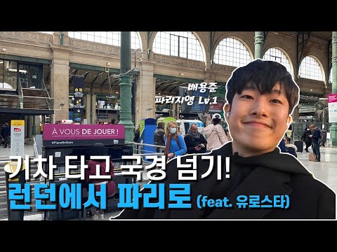   기차 타고 국경 넘기 런던에서 파리로 Feat 유로스타 파리1