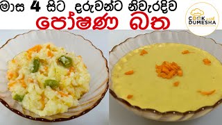 පෝෂණ බත 1 වන කොටස - මාස 4 බබාලට නිවැරදිව හදමු -Baby Food- Nutrition Rice 4 months