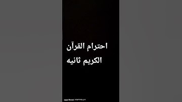 #اكسبلور #ياسر_الدوسري احترام القرآن ثانيه احترام القرآن الكريم ثانيه