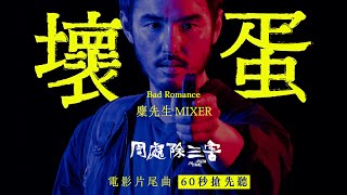 麋先生 MIXER《周處除三害》電影片尾曲〈壞蛋〉搶先聽｜10/6 電影上映