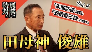 【田母神俊雄特別対談】最終章「尖閣防衛問題、『安倍晋三論2021』〜今こそ日本の自主独立を〜」