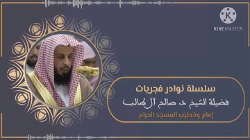فجر 3 شعبان 1426هـ للشيخ د. صالح آل طالب | تلاوة ندية عذبة لسورة النجم