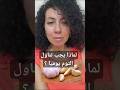 لماذا يجب تناول الثوم يوميا Garlic Health Benefits Health صحي Explore Cholesterol 