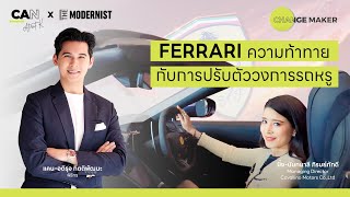 "FERRARI" ความท้าทาย กับการปรับตัว วงการรถหรู กับ "บิ๋ง-นันทมาลี" | CHANGE MAKER EP.1