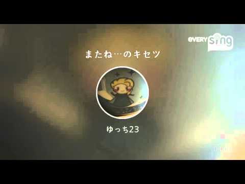 [everysing] またね…のキセツ
