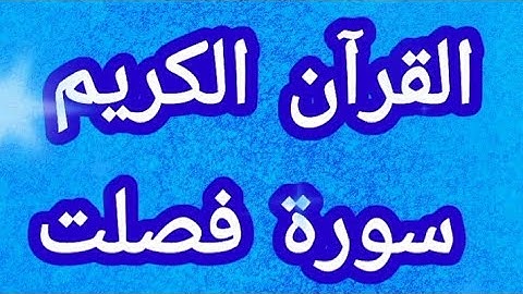 القرآن الكريم سورة فصلت مكتوبة بخط واضح للقراءة القرآن الكريم سبيل السعادة ودرب الأمان ❤ 🇵🇸